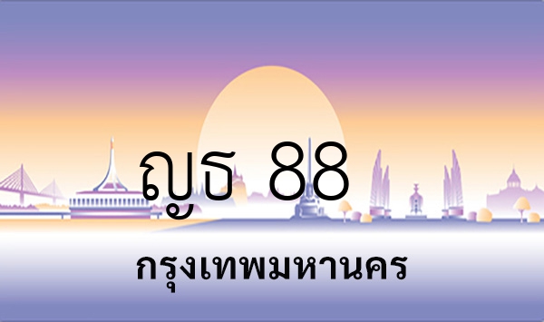 ญธ 88